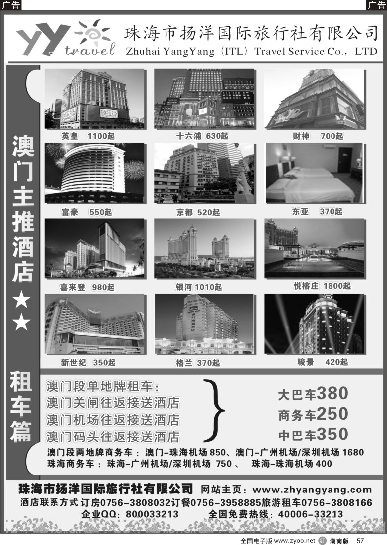 r057 珠海扬洋国际旅行社有限公司——港澳订房专家