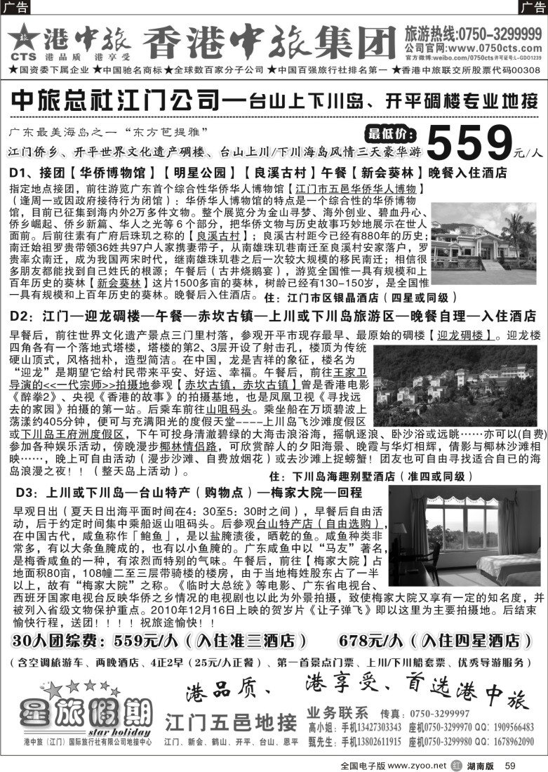 r059 中旅总社江门公司-台山上下川岛、开平碉楼专业地接