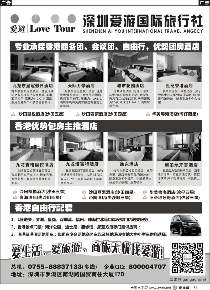 r031 深圳市爱游旅行社港澳订房