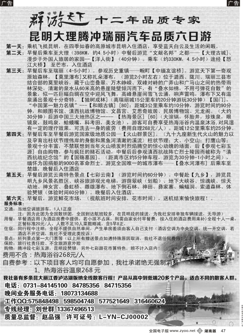 b047 群游天下－－云南专线