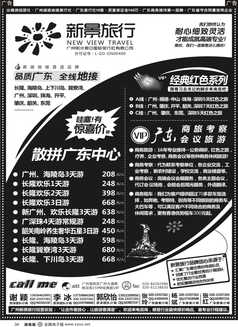 r034 广州新景旅行 -广东全线品质地接