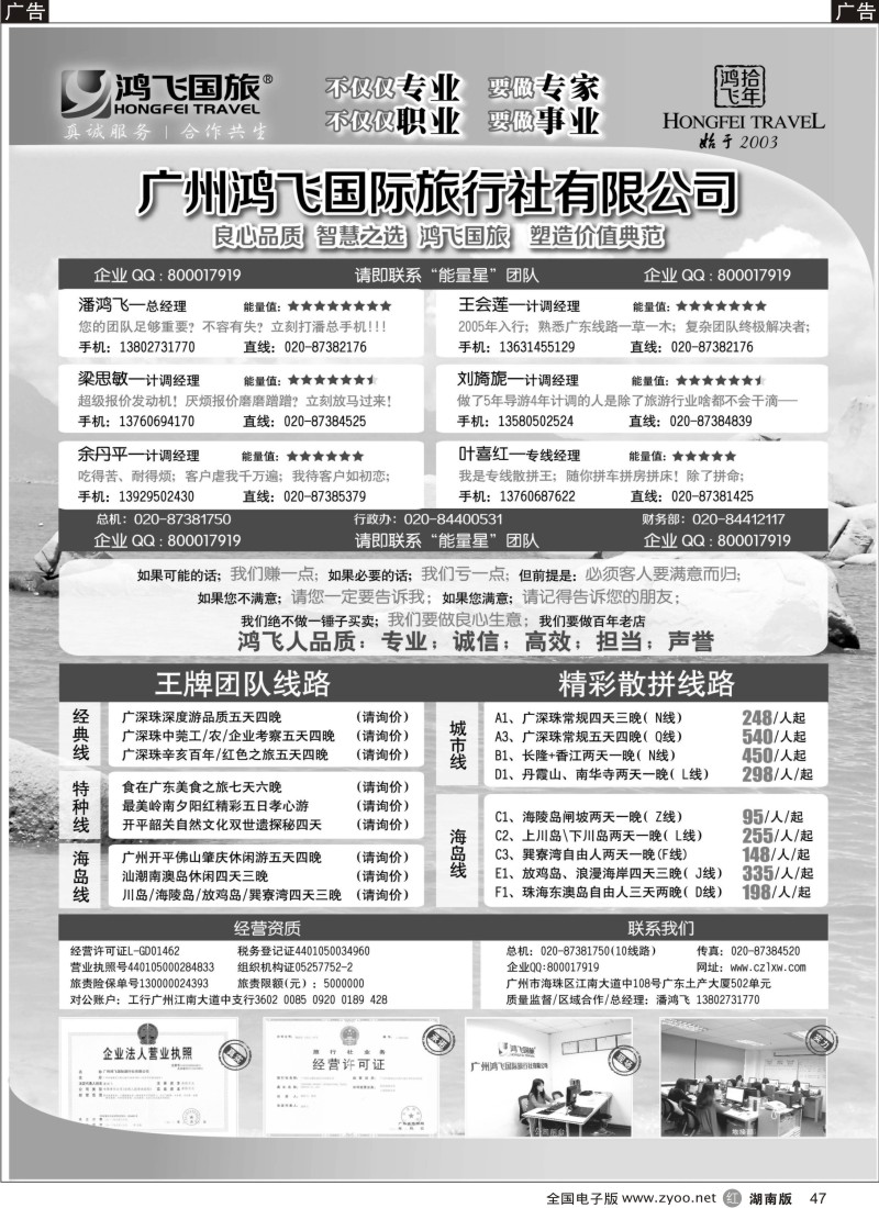 r047 良心品质；智慧之选；广州鸿飞国旅；塑造价值典范