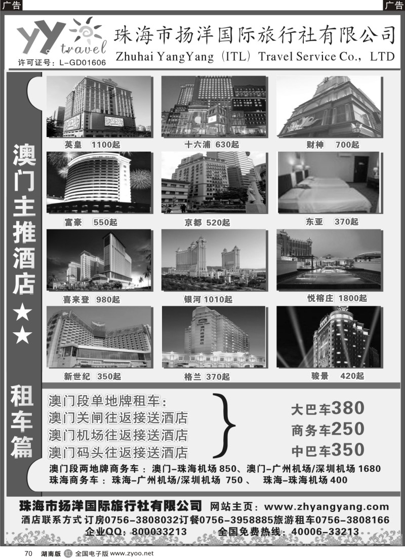 r070 珠海扬洋国际旅行社有限公司 -港澳订房专家