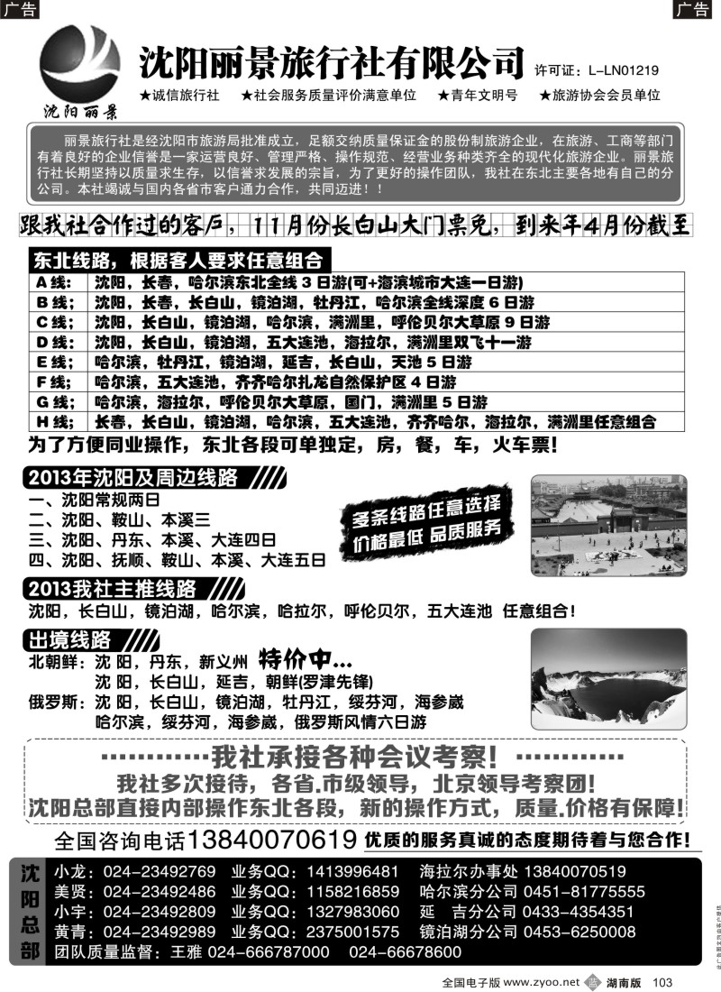 b103 沈阳丽景旅行社东北全线地接