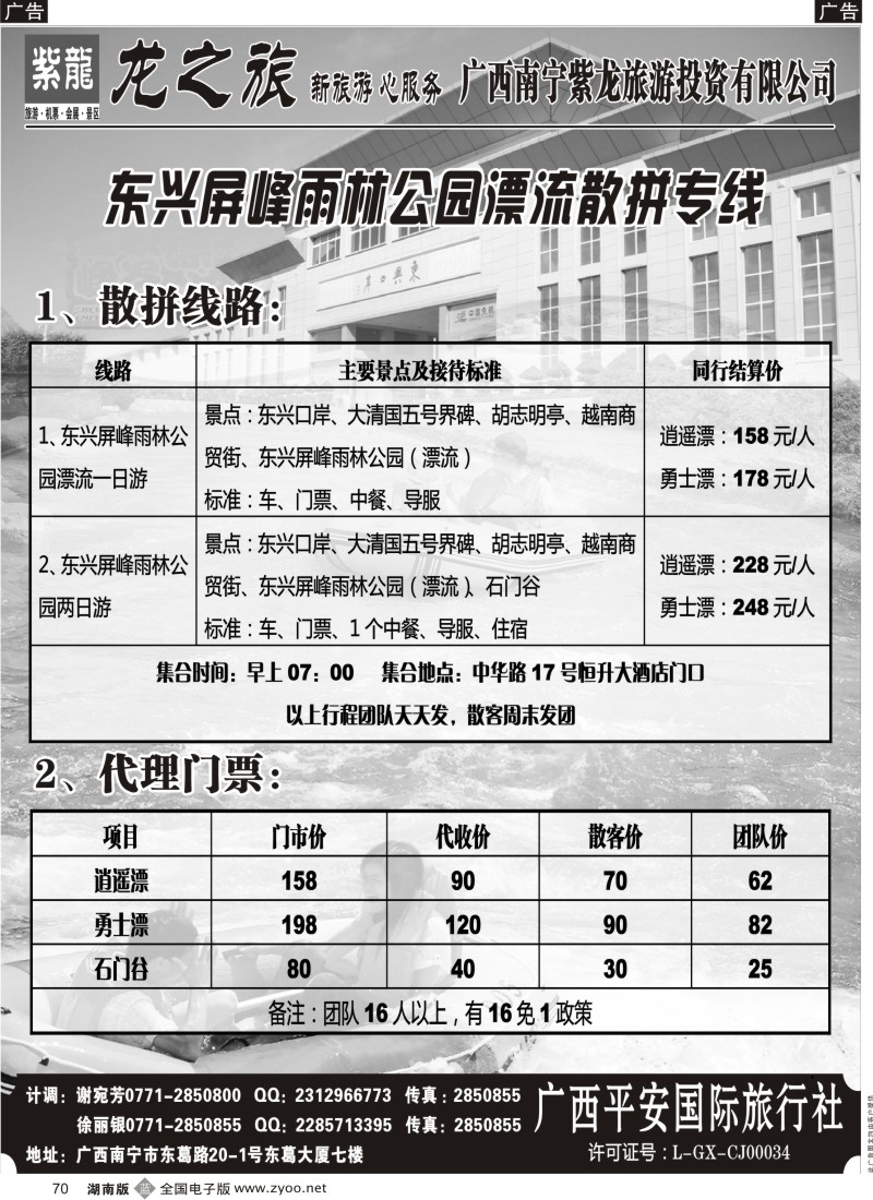 b070 东兴屏峰雨林公园漂流散拼专线