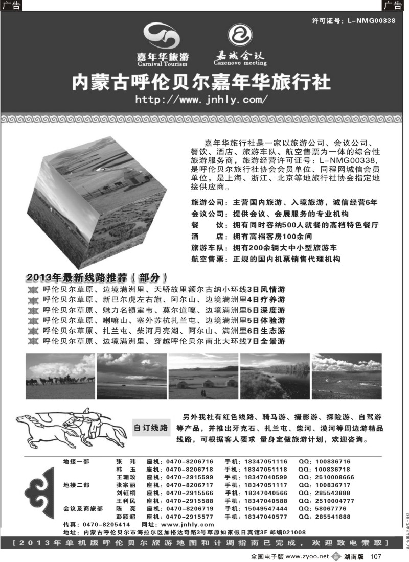 b117 内蒙古呼伦贝尔嘉年华旅行社-嘉诚会议公司