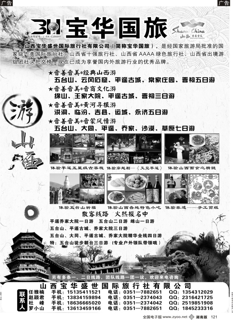 b121 山西宝华盛世国际旅行社有限公司