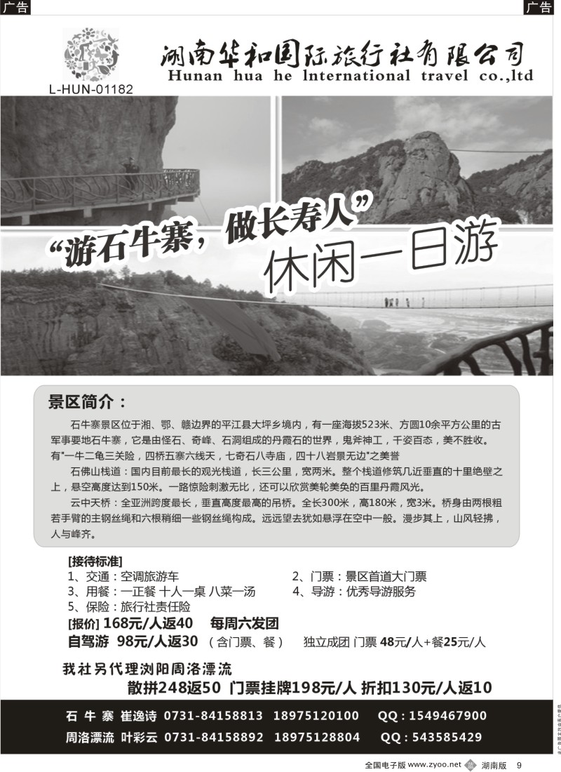 b009 湖南华和国旅-平江石牛寨专线