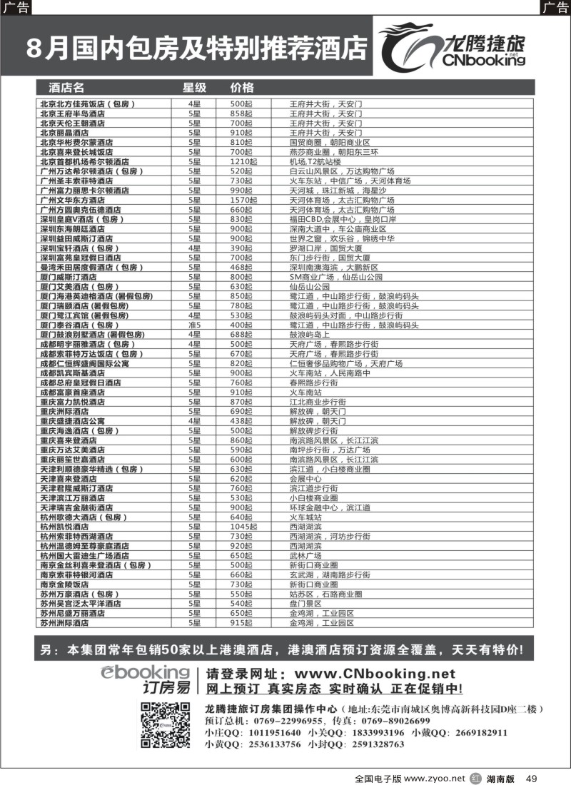 r049 龙腾捷旅-8月国内包房特别推荐酒店