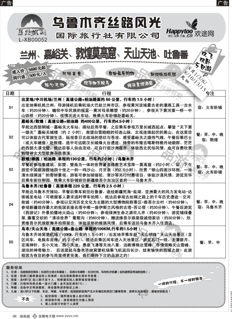 b096 丝路假期-乌鲁木齐丝路风光（周瑜）