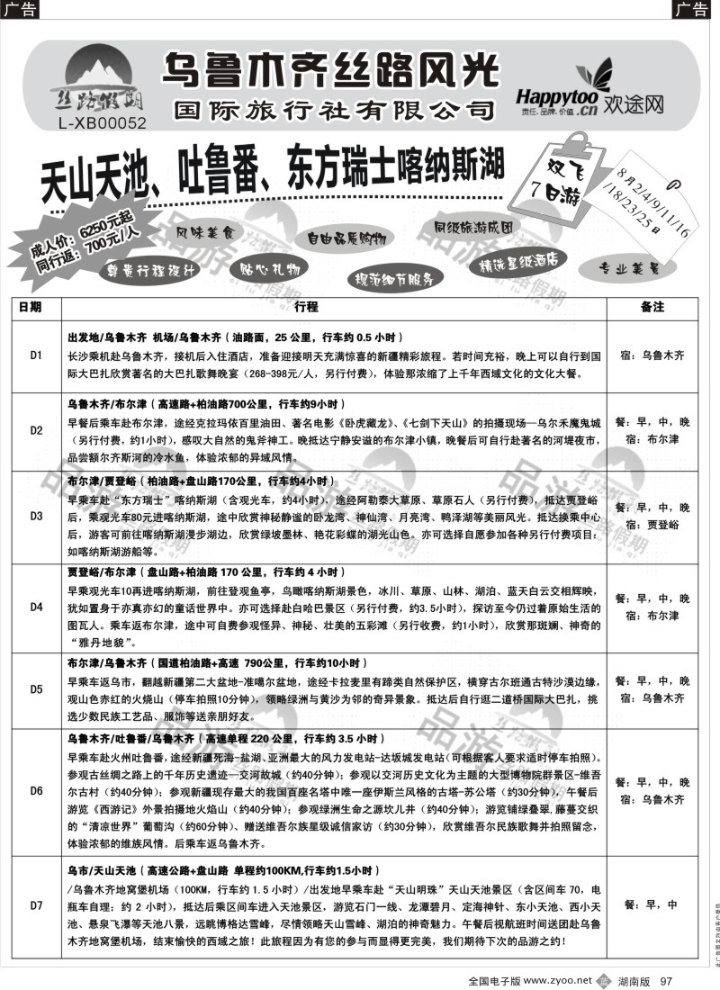 b097 丝路假期-乌鲁木齐丝路风光（周瑜）