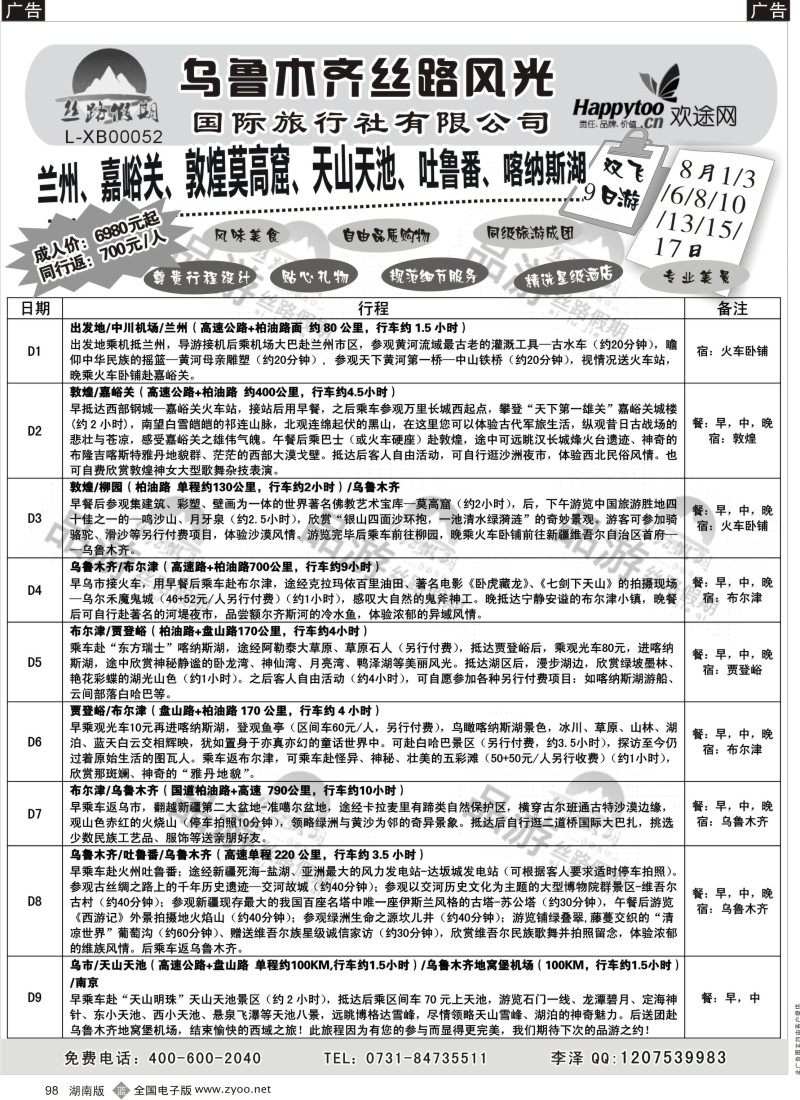 b098 丝路假期-乌鲁木齐丝路风光（周瑜）