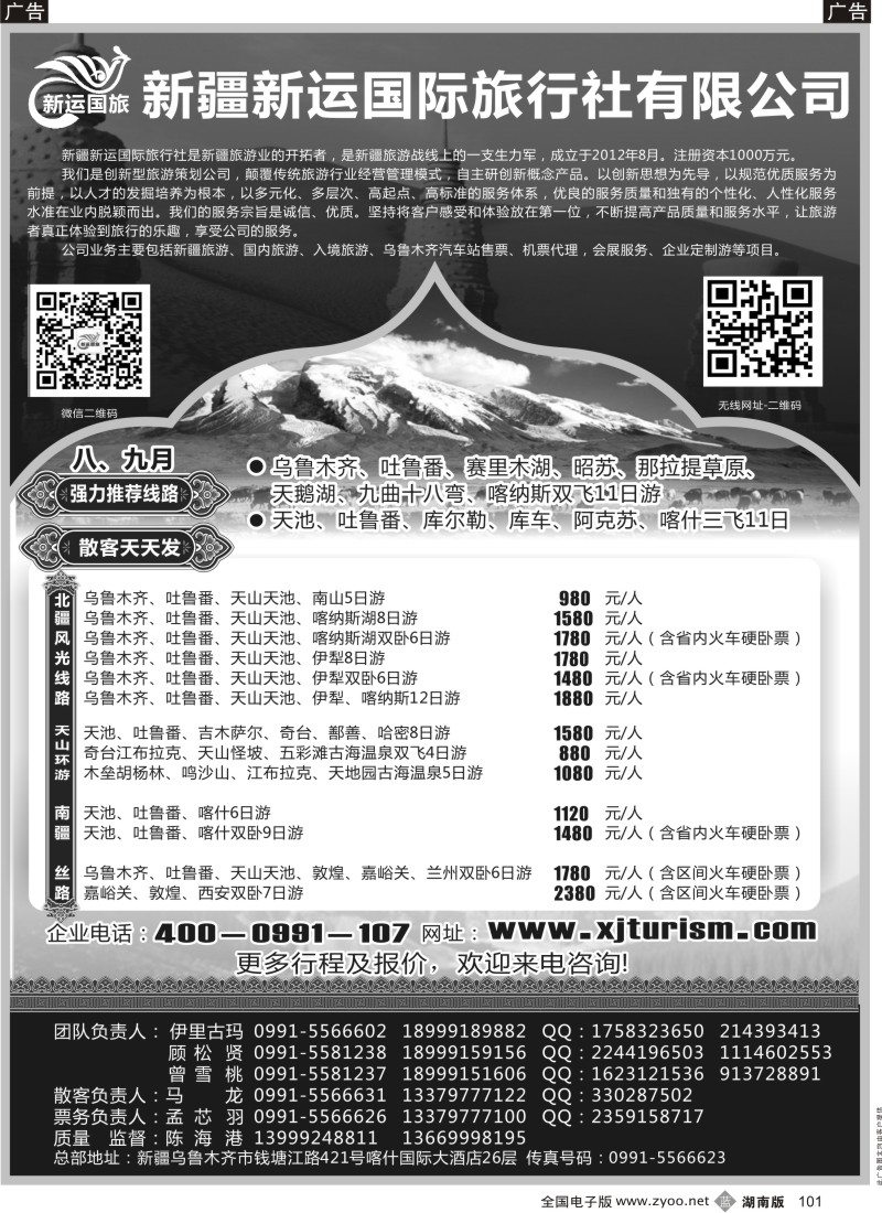 b101 新疆新运国际旅行社有限公司