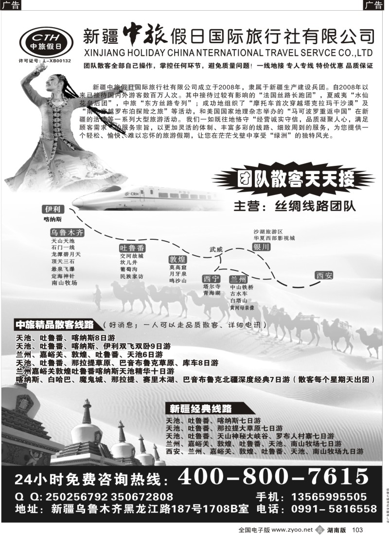 b103 新疆中旅假日国际旅行社有限公司