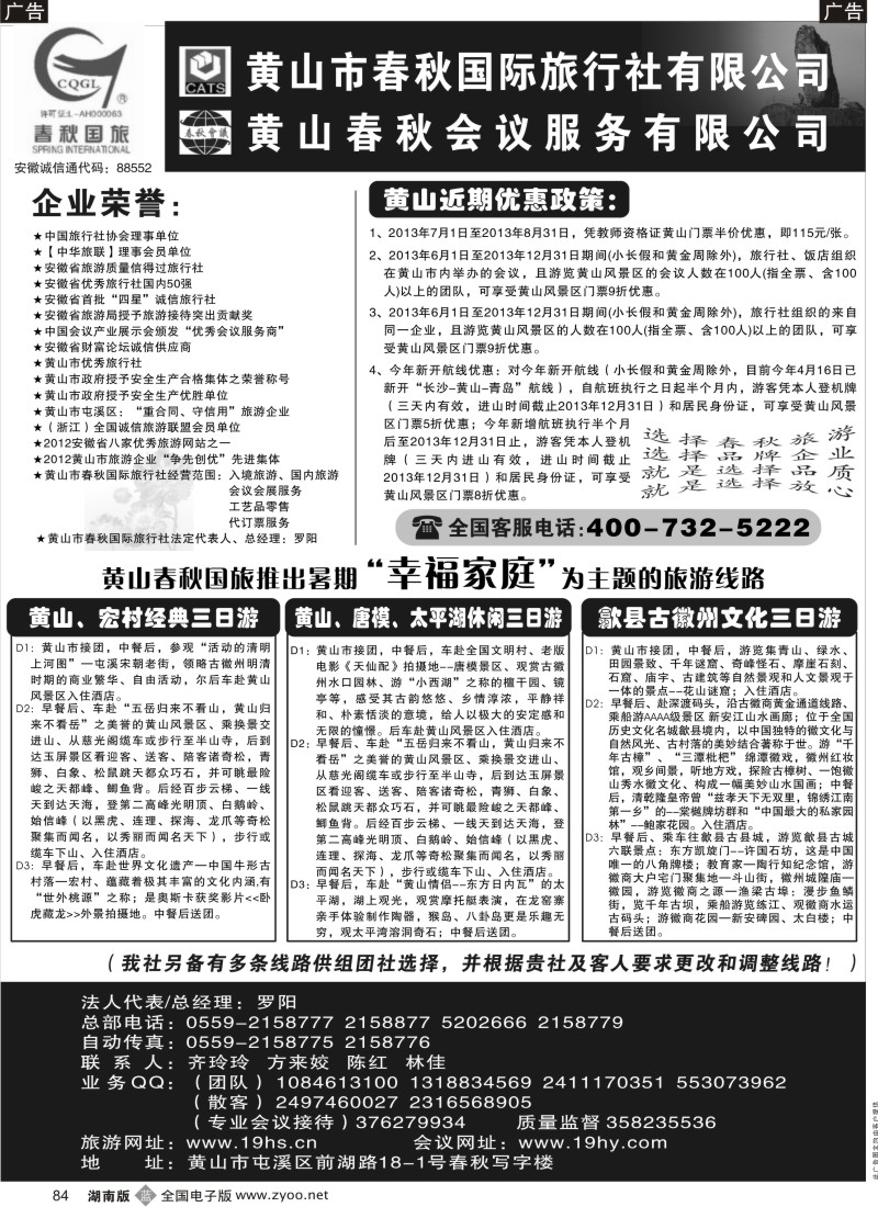 b084 黄山市春秋国际旅行社有限公司