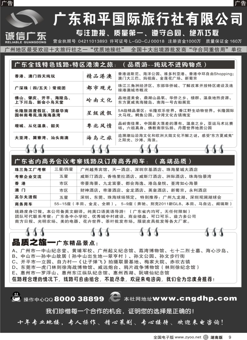 r009 品质之选-广东和平国旅？诚信广东