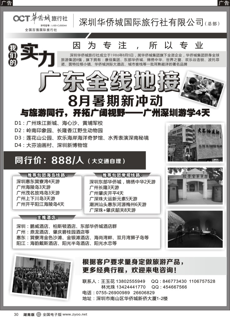 r030 深圳华侨城旅行社-广东全线地接