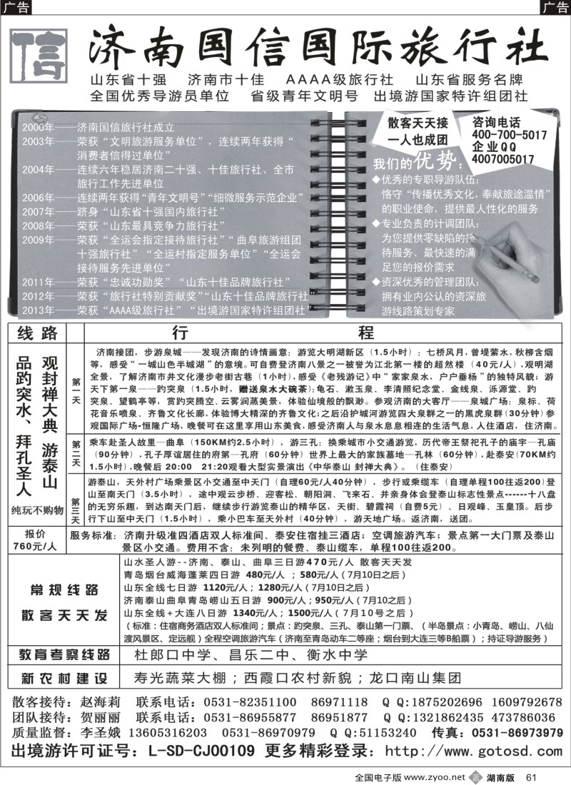 b061 山东济南国信国际旅行社