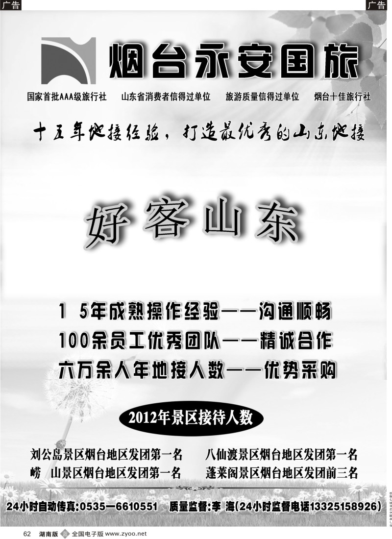 b062 山东烟台永安国际旅行社