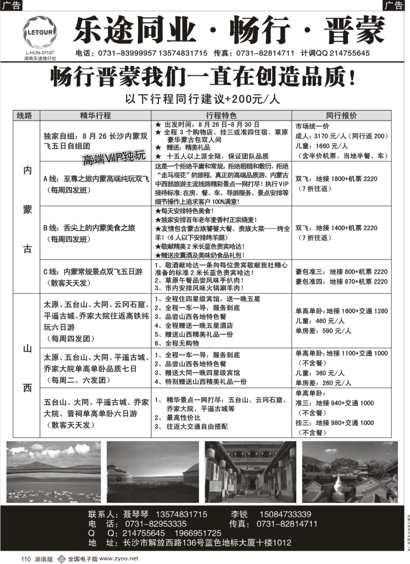 b110 湖南乐途旅行社—山西内蒙专线