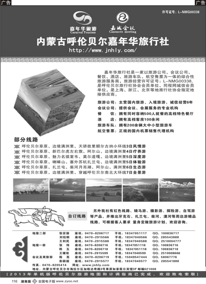 b116 内蒙古呼伦贝尔嘉年华旅行社-嘉诚会议公司