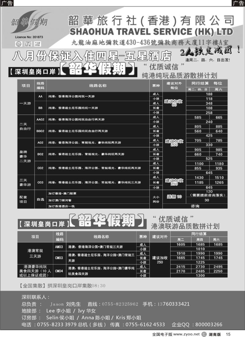r015 香港韶华-深圳皇岗关口7月份港澳游纯玩散拼计划