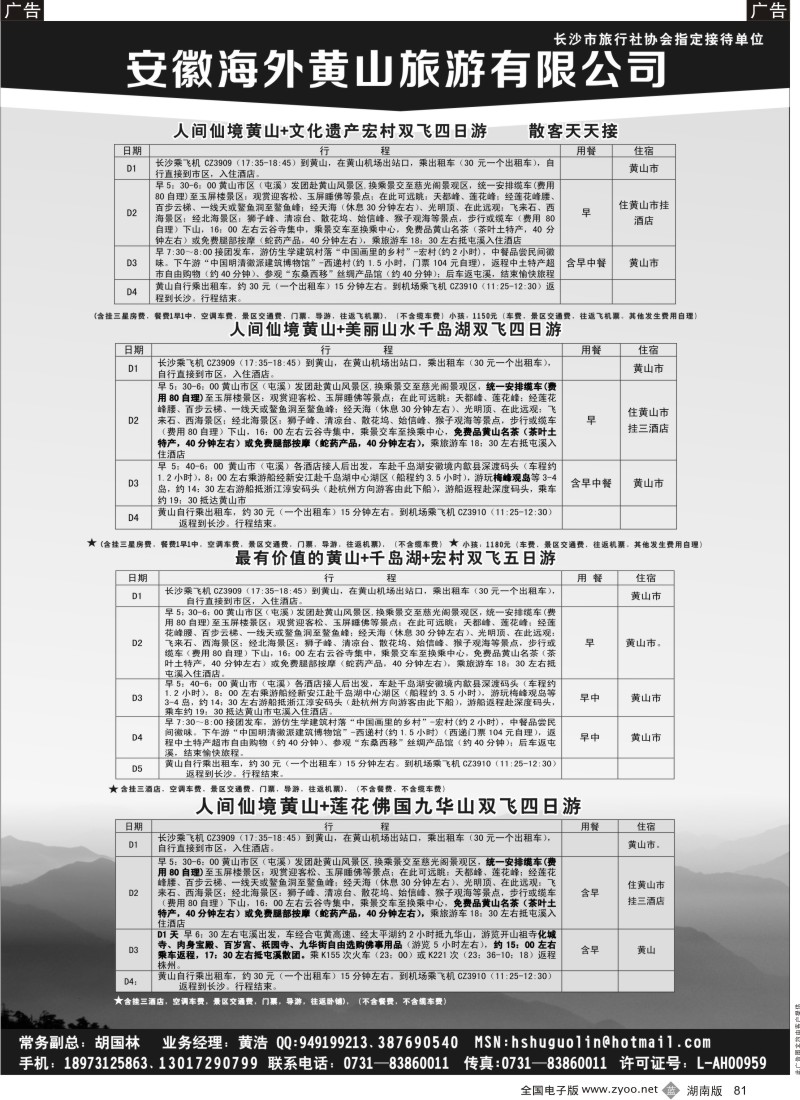 b081 安徽海外黄山旅游有限公司