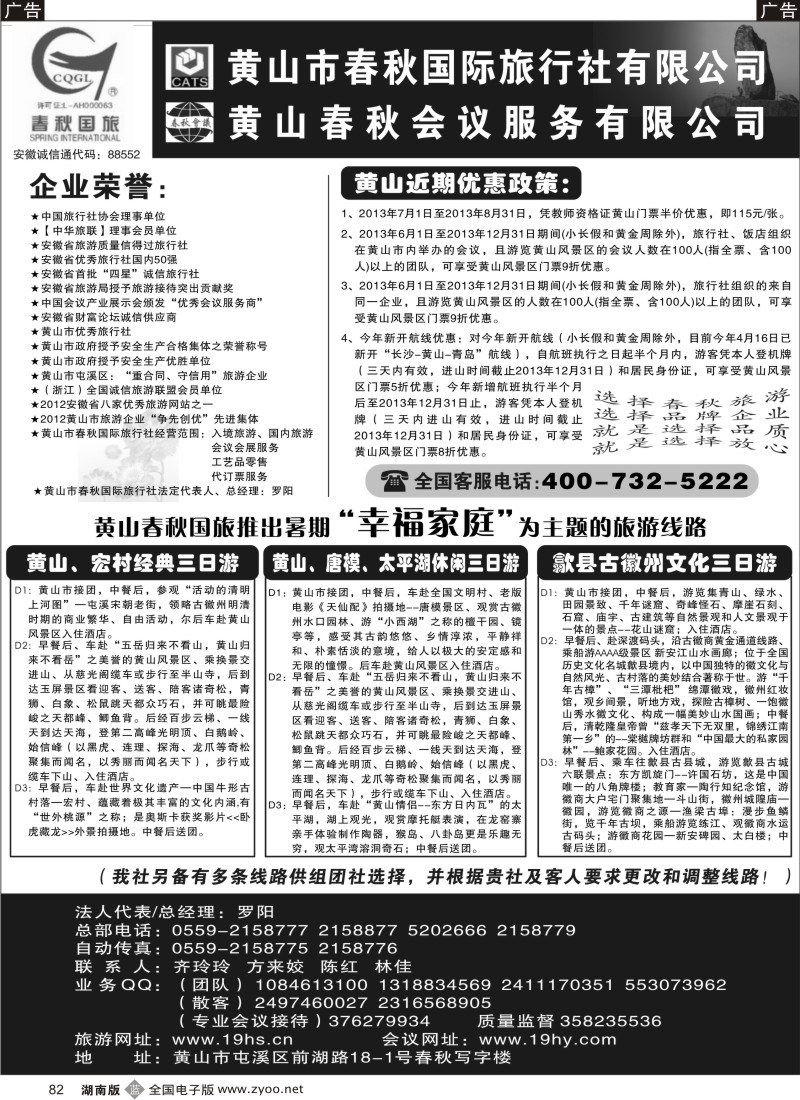 b082 黄山市春秋国际旅行社有限公司