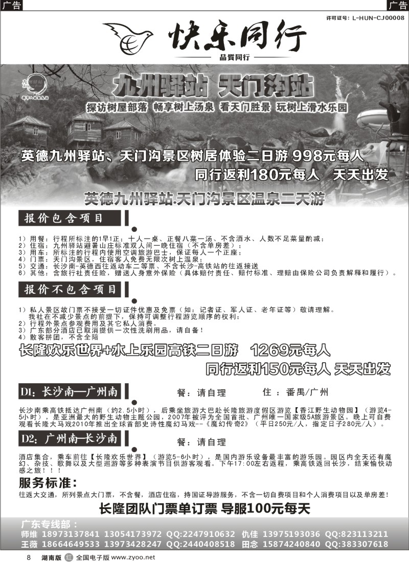 r008 快乐同行广东专线