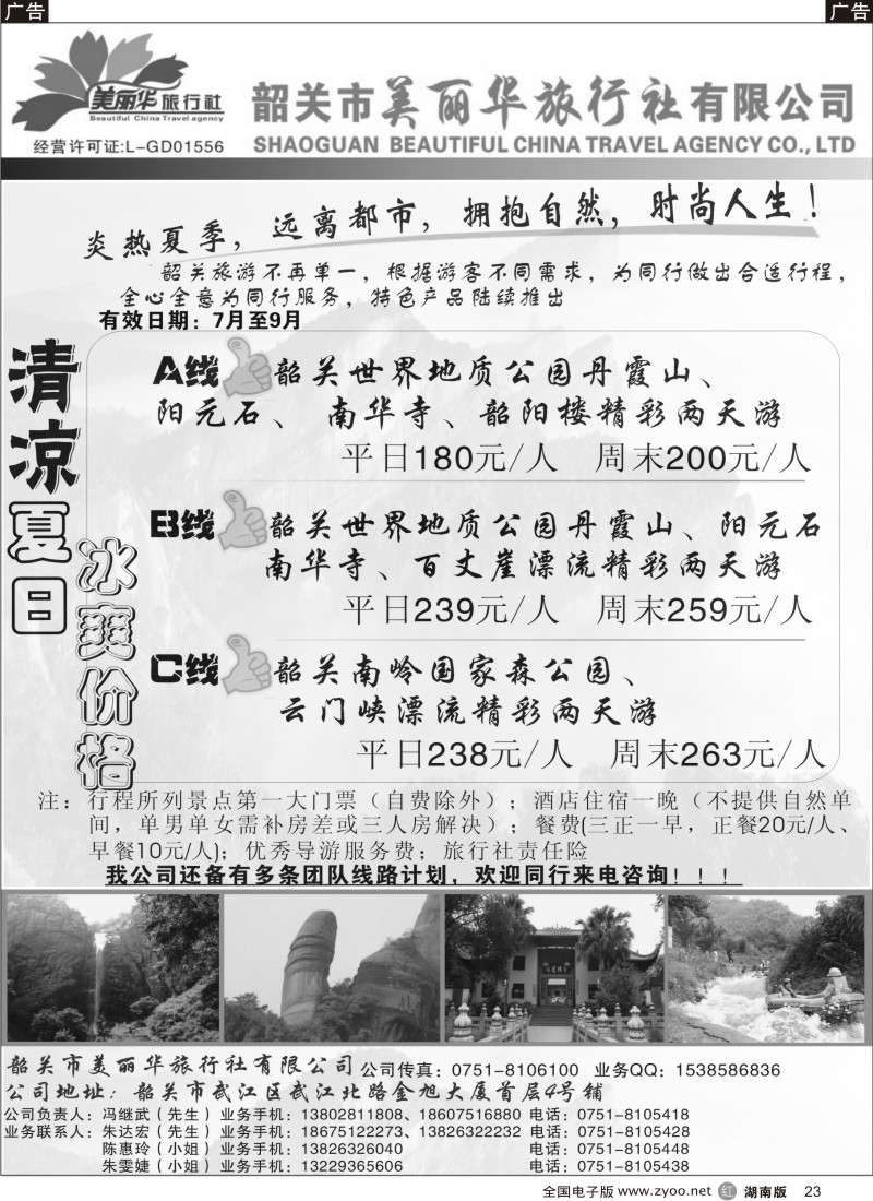 r023 韶关美丽华旅行社