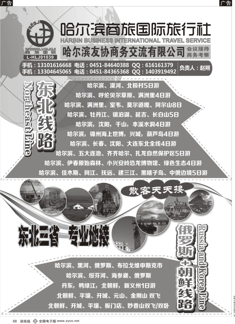 b068 东北三省地接-哈尔滨商旅国际旅行社