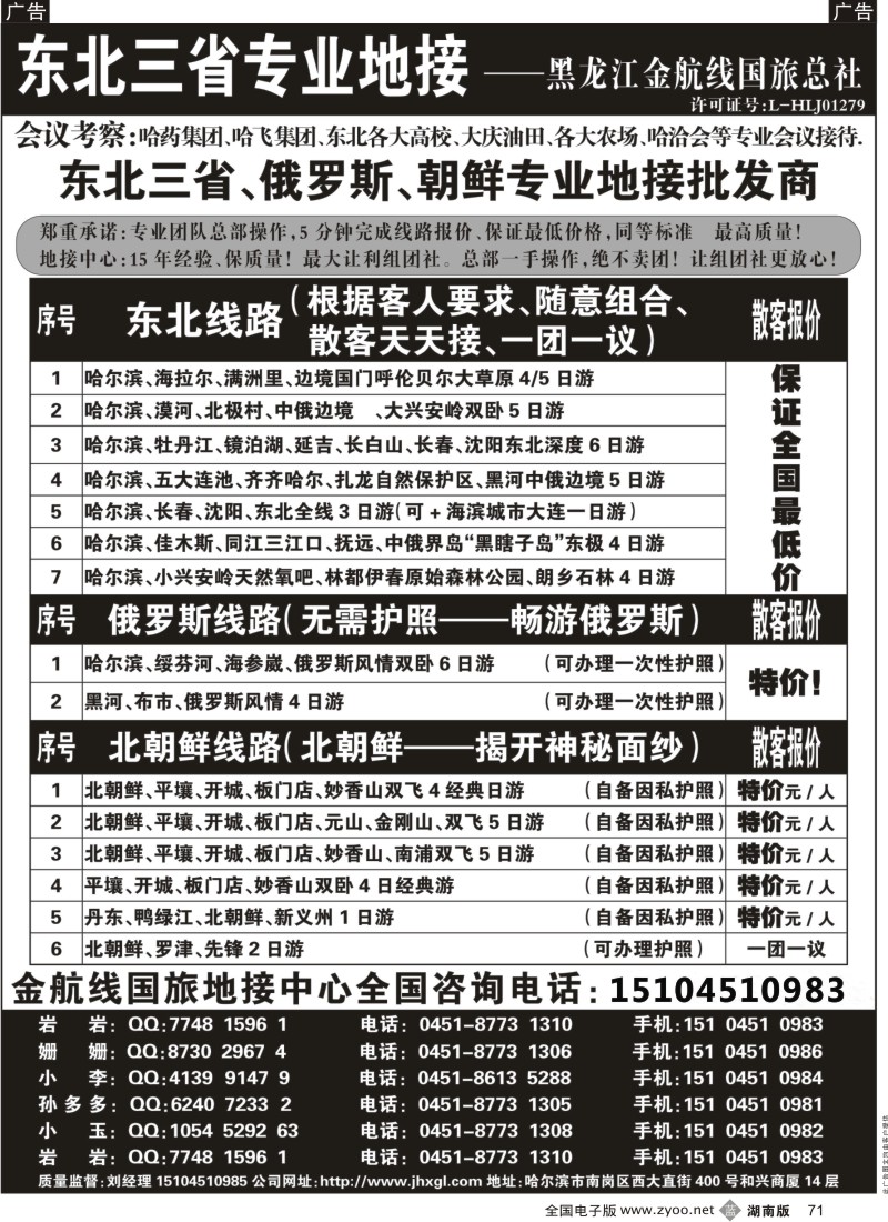 b071 东北三省+内蒙草原+俄罗斯+朝鲜地接—金航线国旅总社