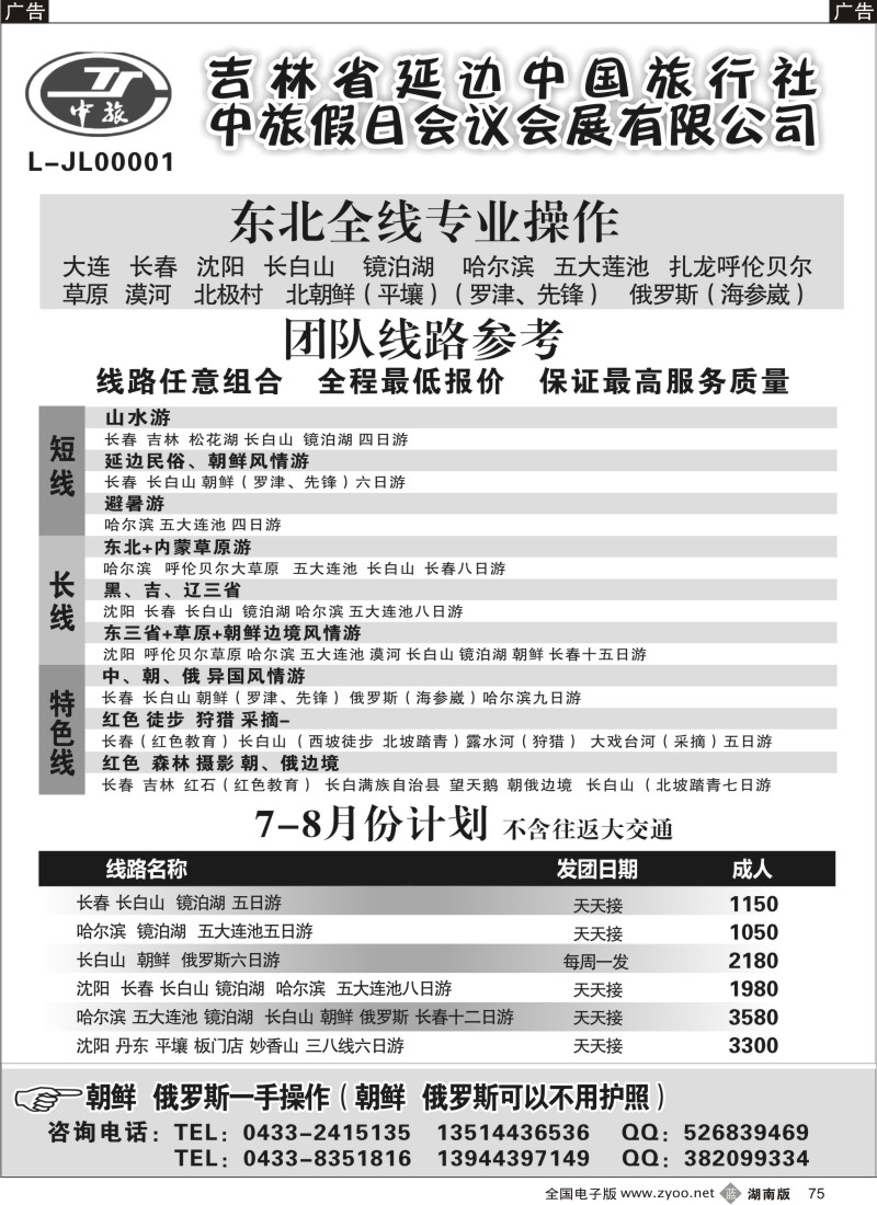b075 东北全线.朝鲜.俄罗斯-吉林延边中国旅行社