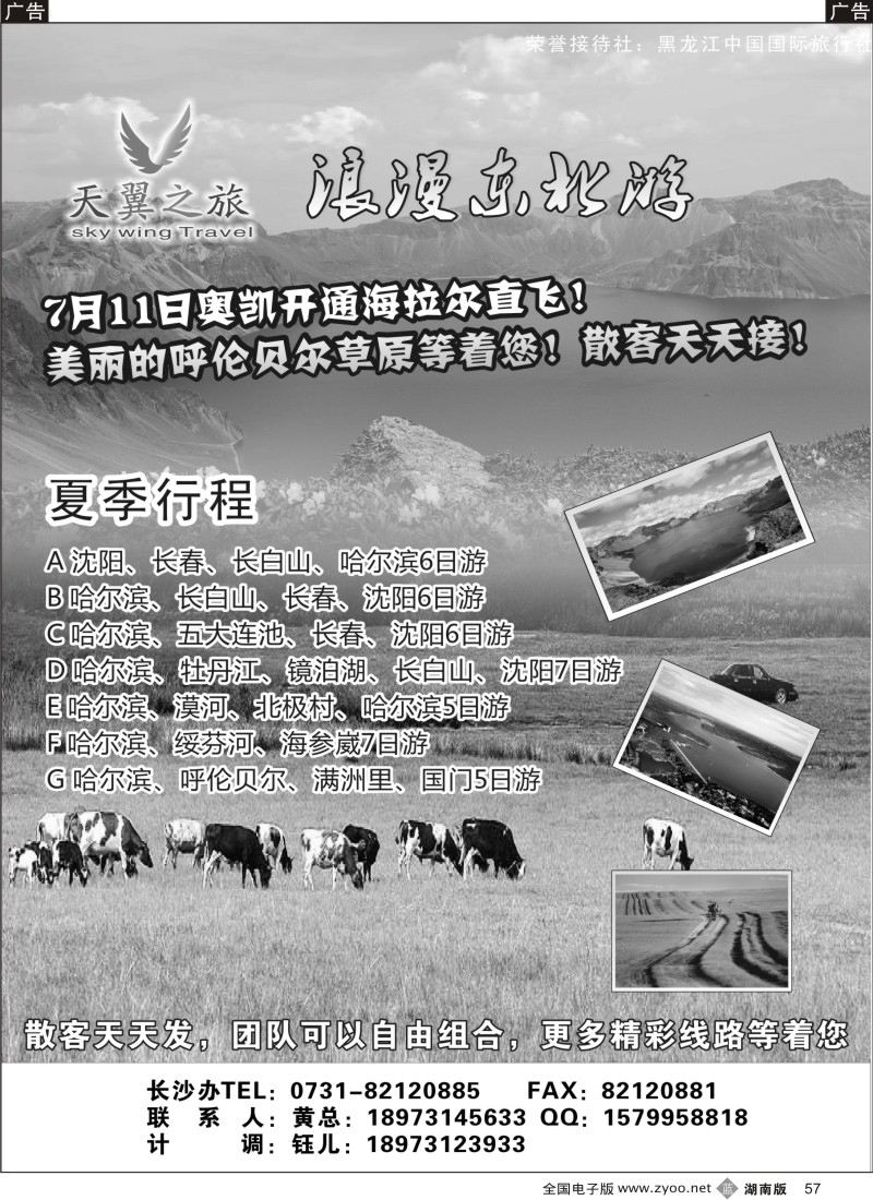 b057 天翼之旅-浪漫东北游