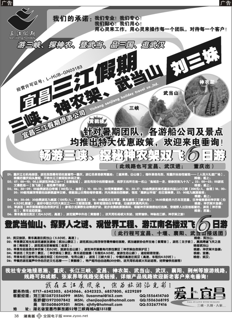 b038 三峡、神农架、武当山专线（三江假期刘三妹）
