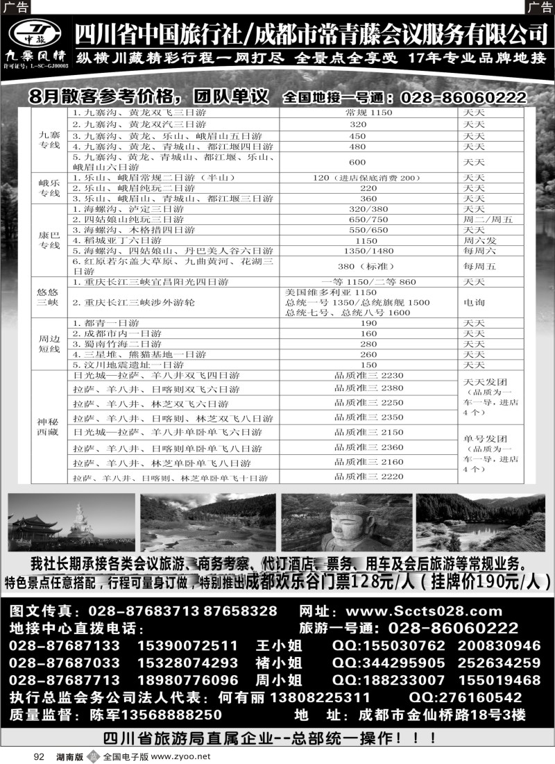 b092 四川省中国旅行社-九寨风情