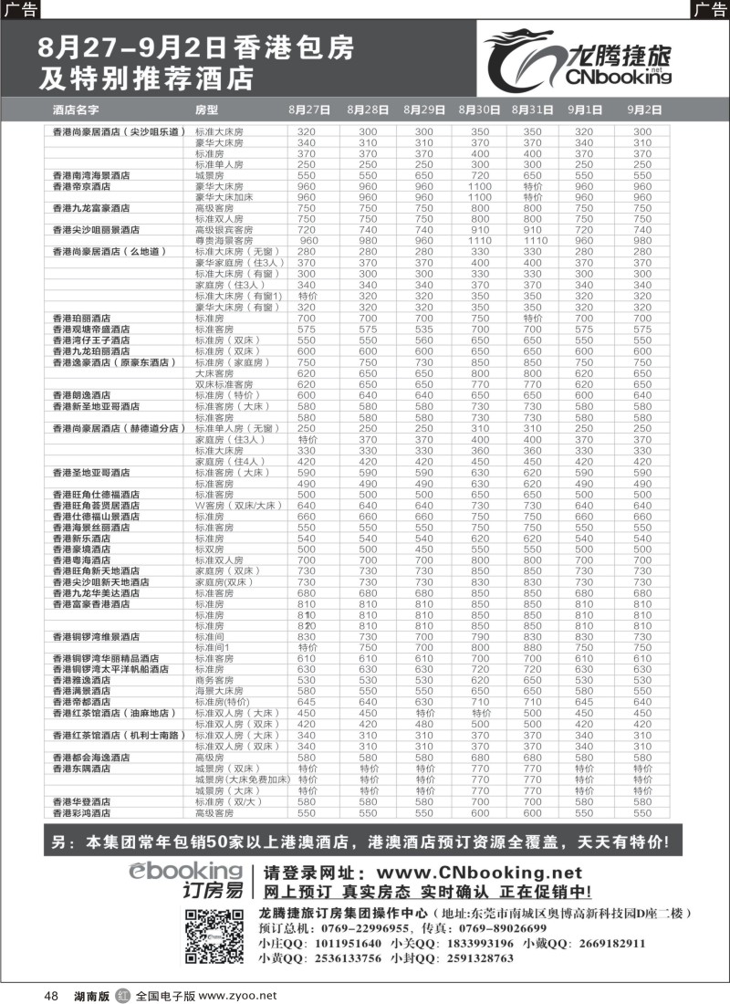r048 龙腾捷旅8月27-9月2日香港包房酒店特别推荐