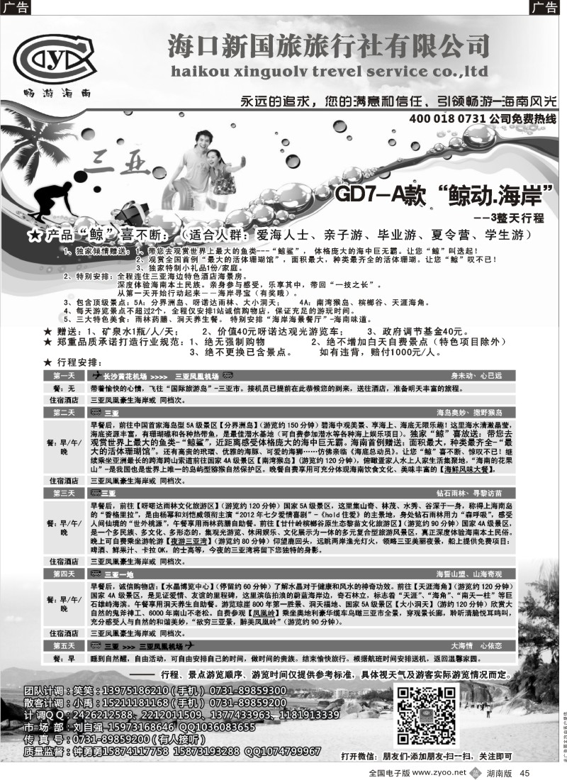 b045 海口新国旅--畅游海南--钟勇勇