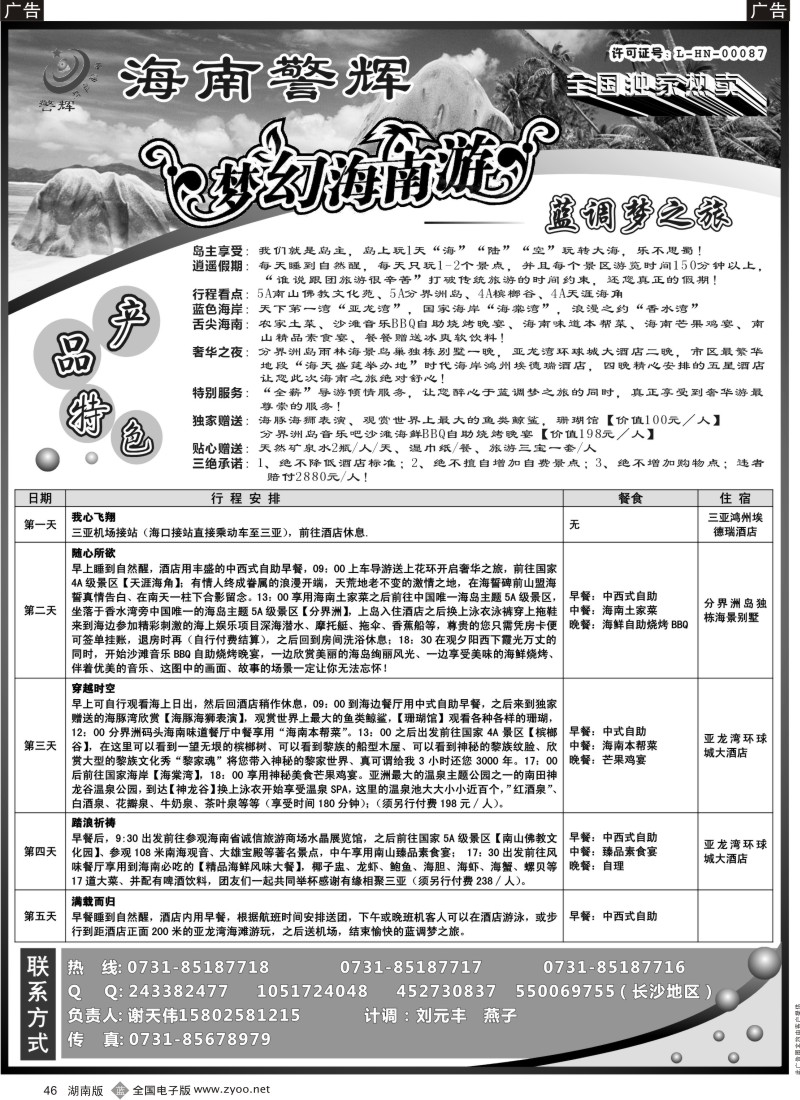 b046 梦幻●海南--海南警辉旅行社（长沙）