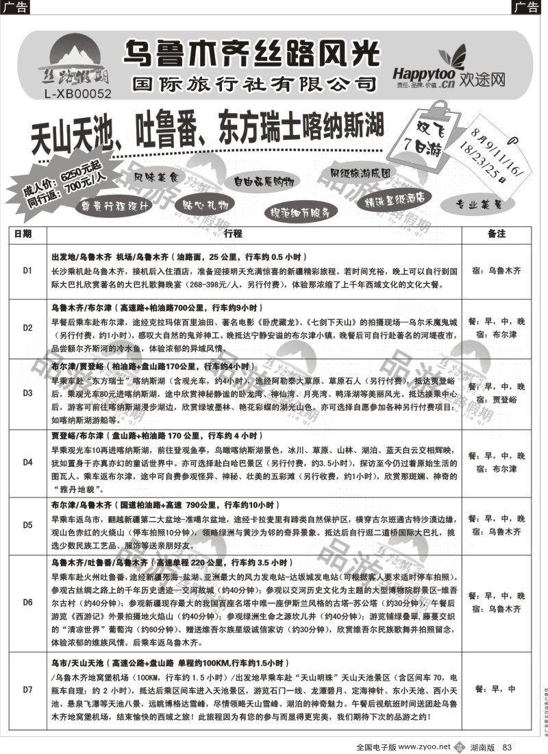 b083 丝路假期--乌鲁木齐丝路风光（周瑜）