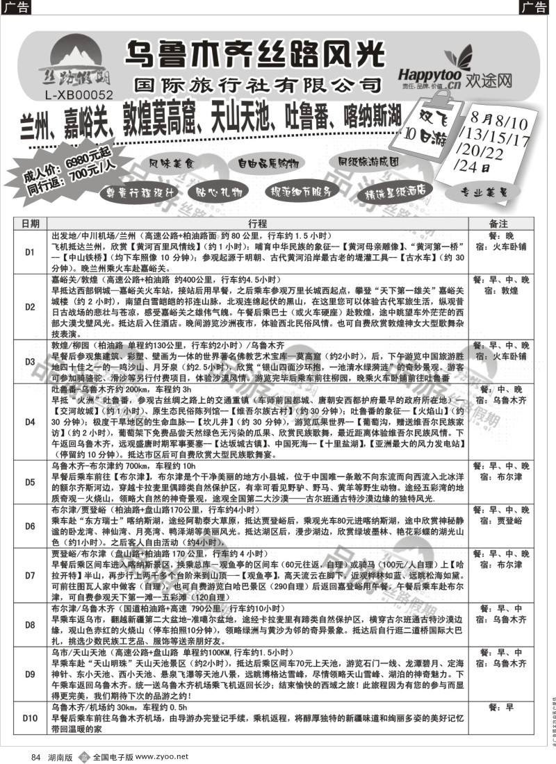 b084 丝路假期--乌鲁木齐丝路风光（周瑜）