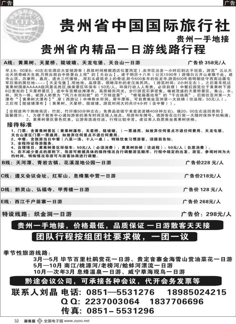 b032 贵州省中国国际旅行社，贵州一手地接