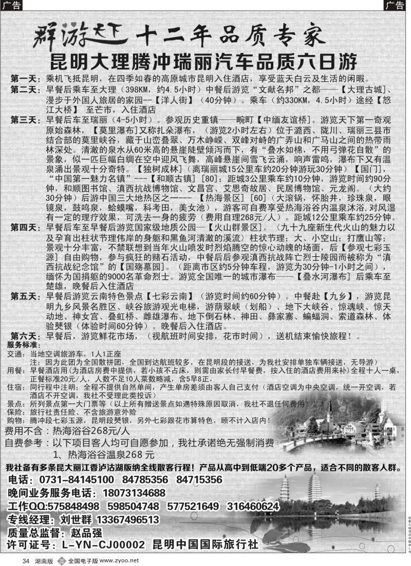 b034 群游天下－－云南专线