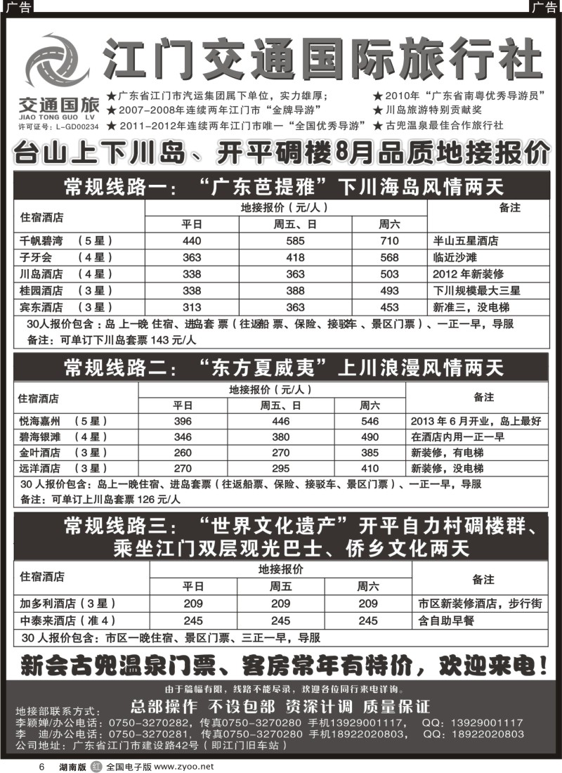 r006 江门交通国旅——台山上下川岛、开平碉楼8月品质地接报价
