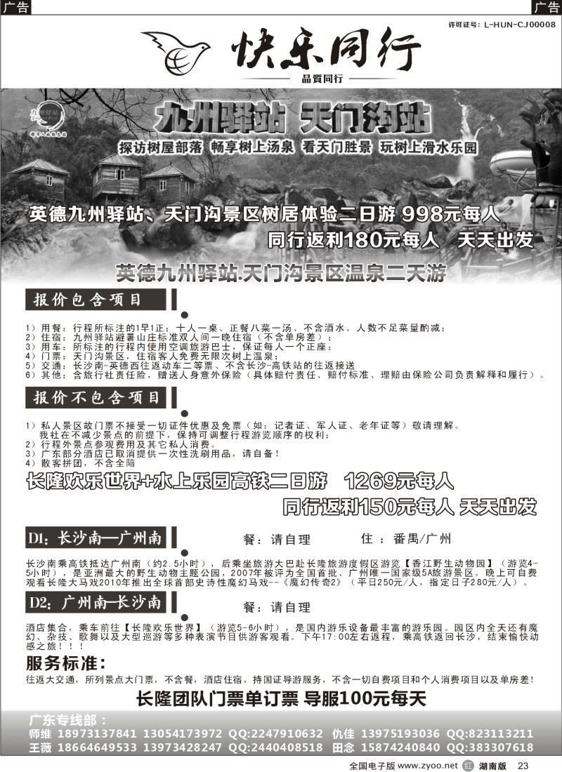 r023 快乐同行广东专线