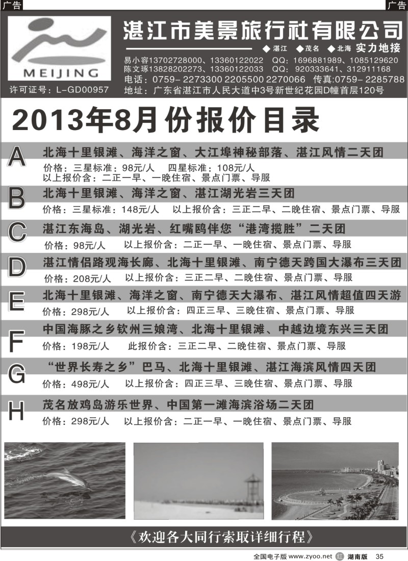 r035 湛江市美景旅行社有限公司—2013年8月份报价目录