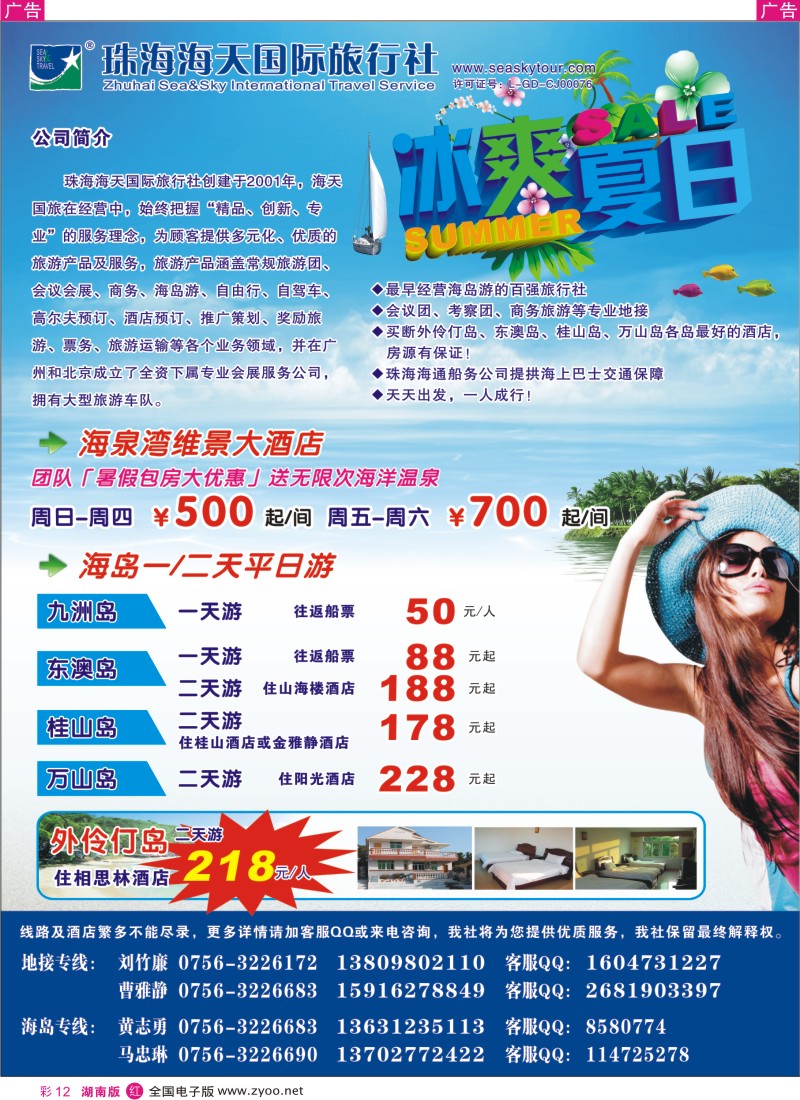 红彩12 清凉海岛季-8月等你来（珠海海天国际旅行社）