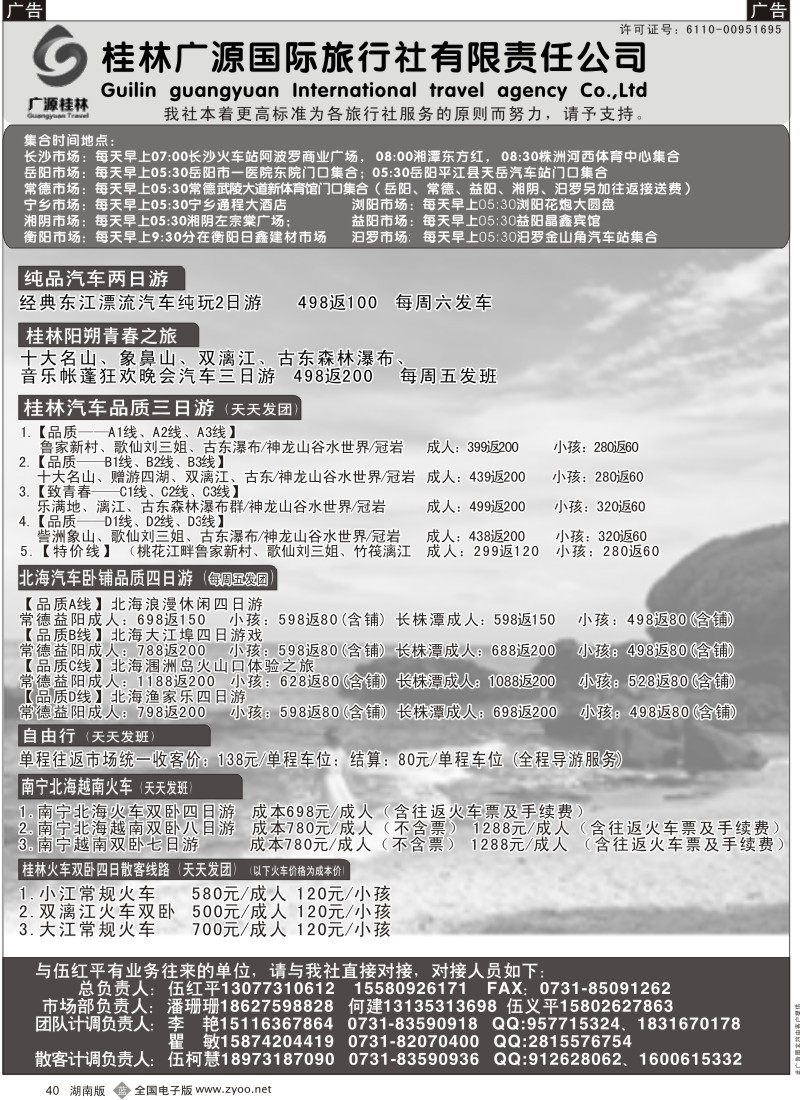 b040 广源桂林-广西、北海专线