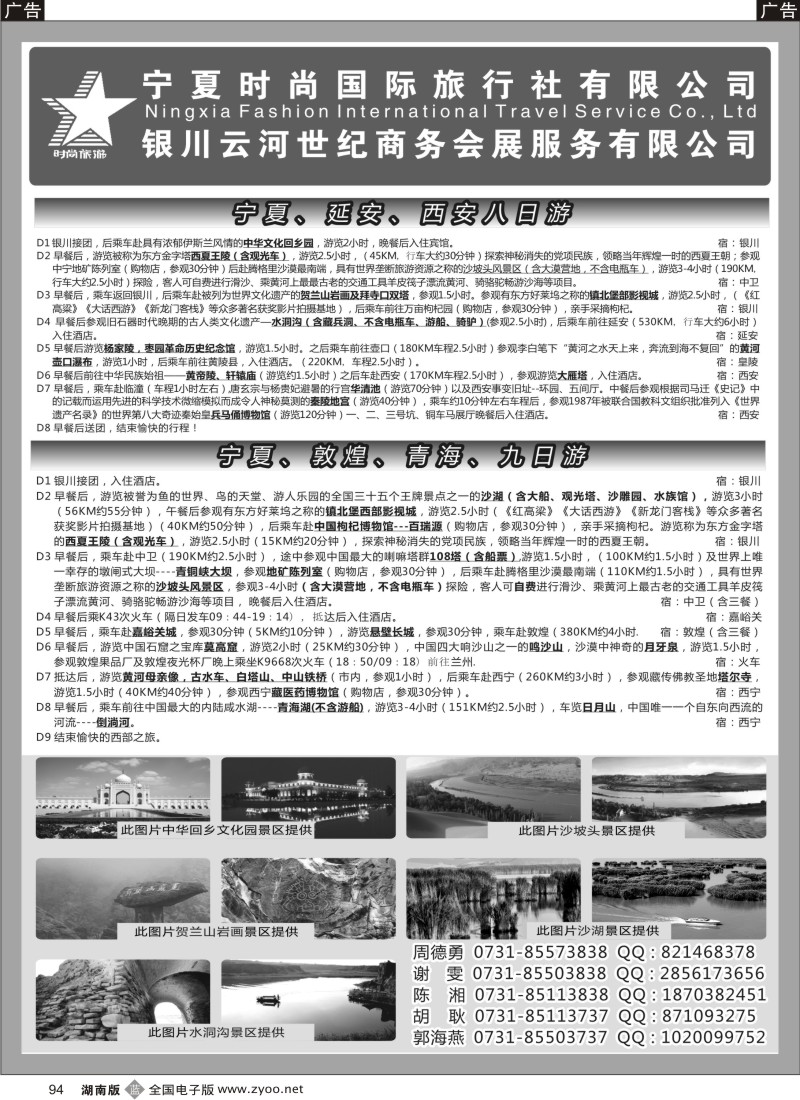 b094 宁夏时尚国际旅行社有限公司