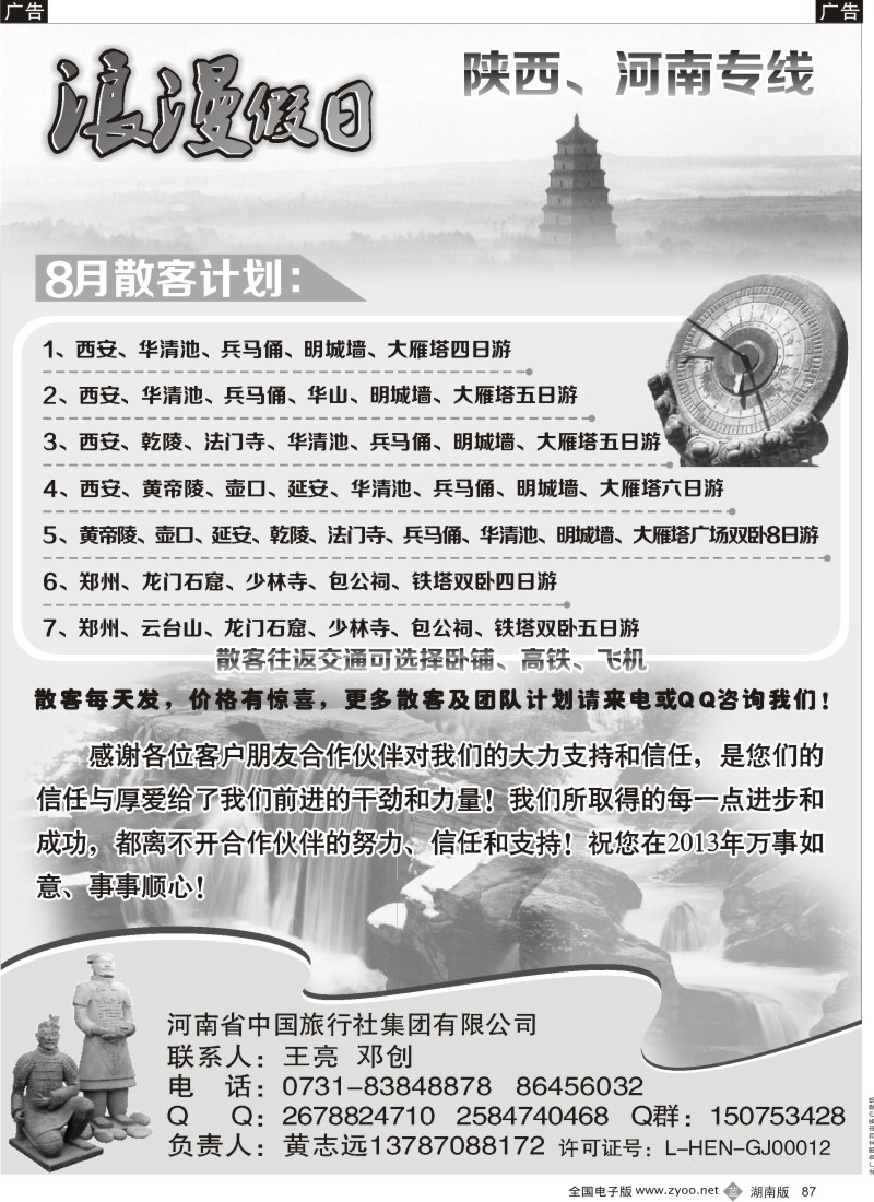 b087 ＂浪漫假日－陕西河南专线
